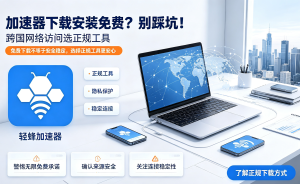 安卓加速器下载攻略：告别卡顿掉线，选对加速器畅享稳定网络